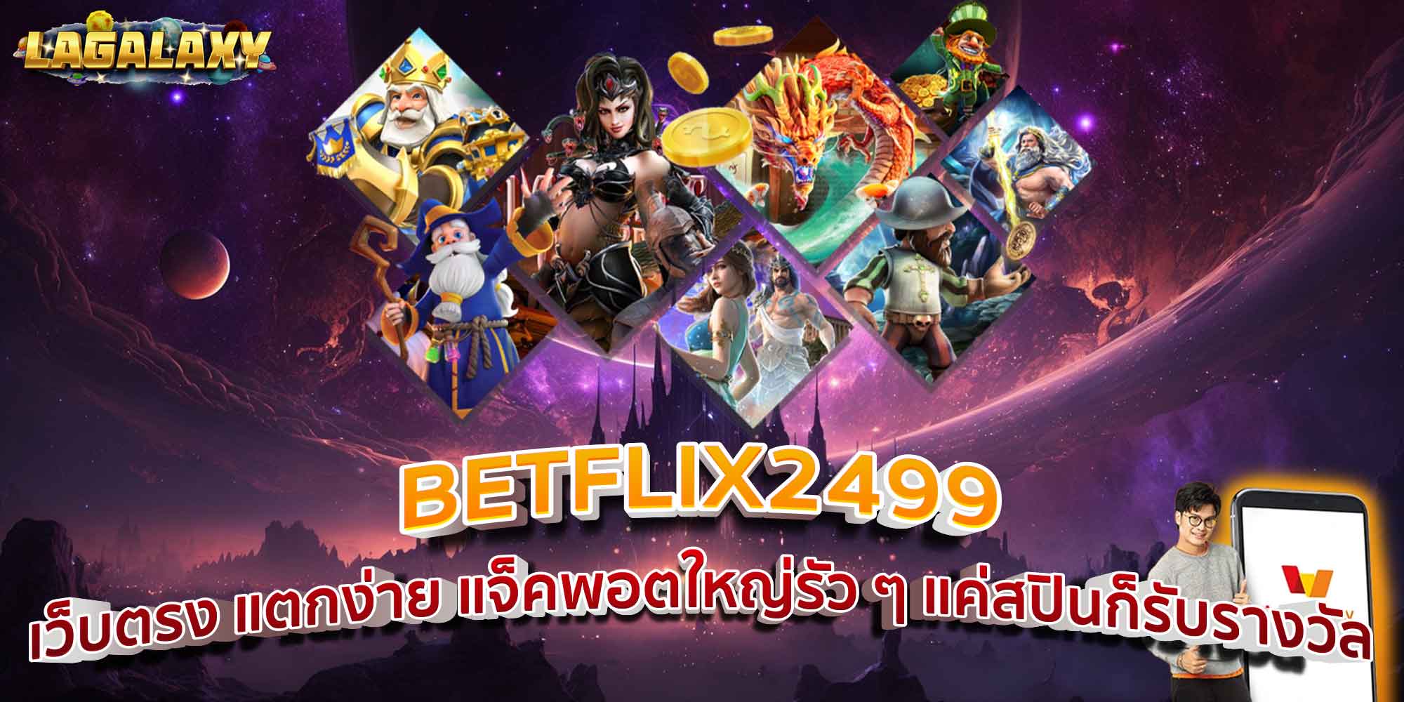 BETFLIX2499 เว็บตรง แตกง่าย แจ็คพอตใหญ่รัว ๆ แค่สปินก็รับรางวัล