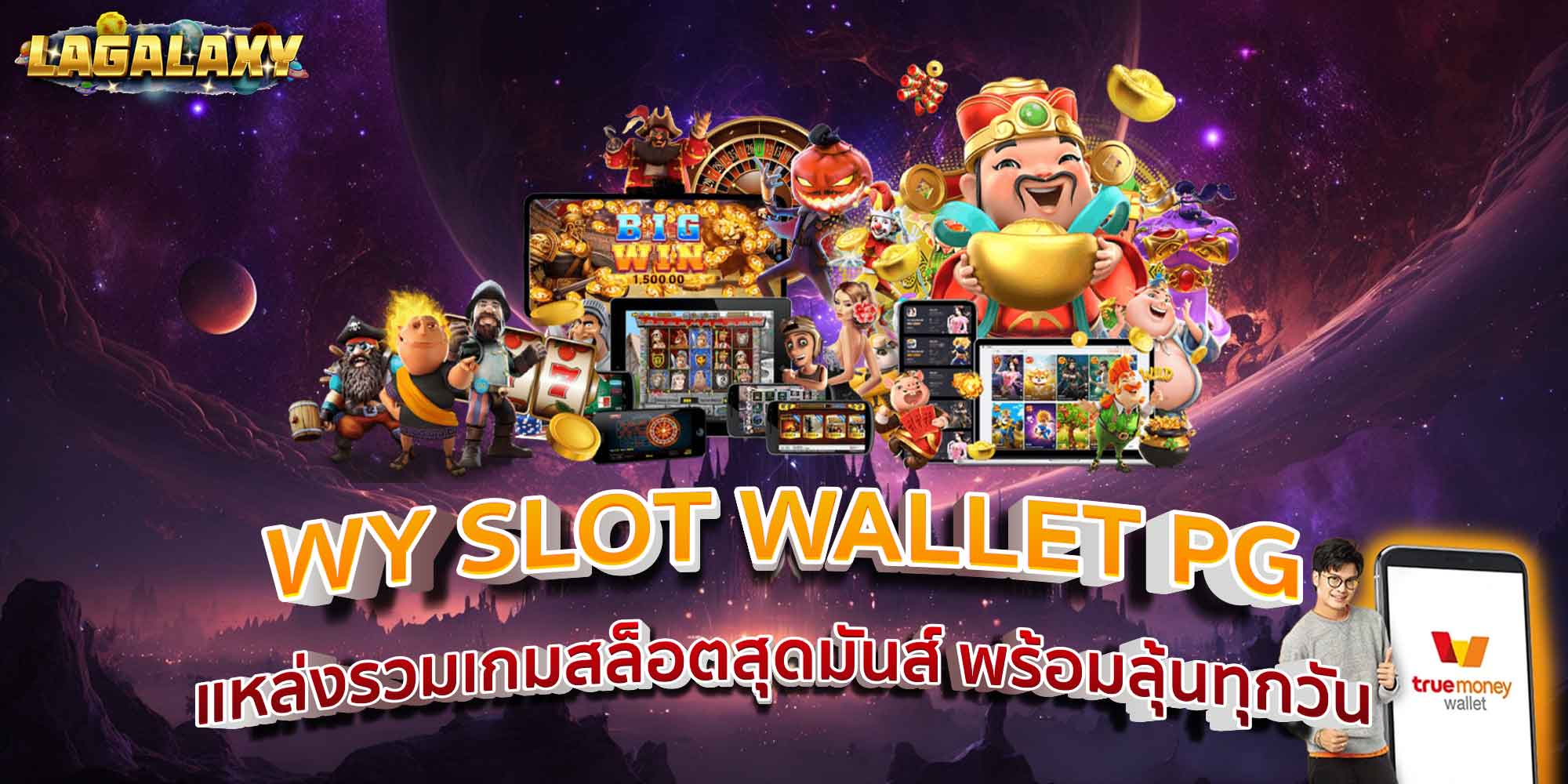 WY SLOT WALLET PG แหล่งรวมเกมสล็อตสุดมันส์ พร้อมลุ้นทุกวัน