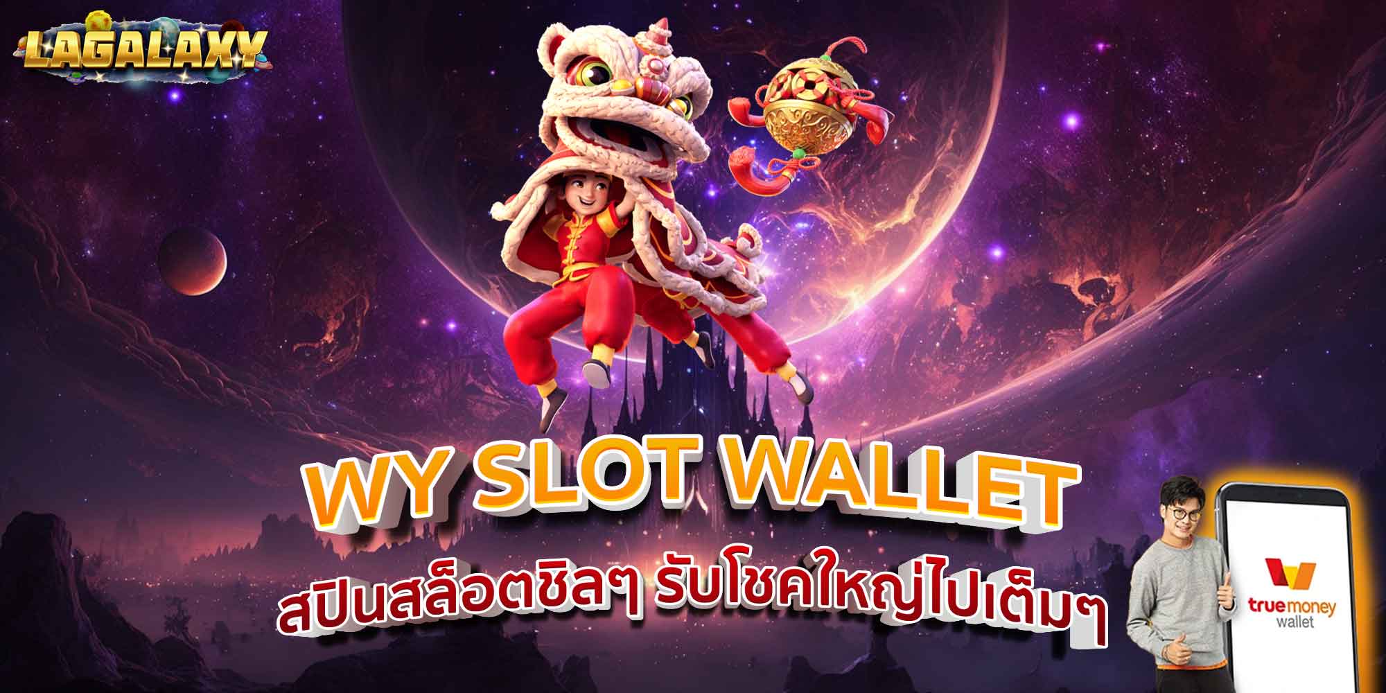 WY SLOT WALLET สปินสล็อตชิลๆ รับโชคใหญ่ไปเต็มๆ