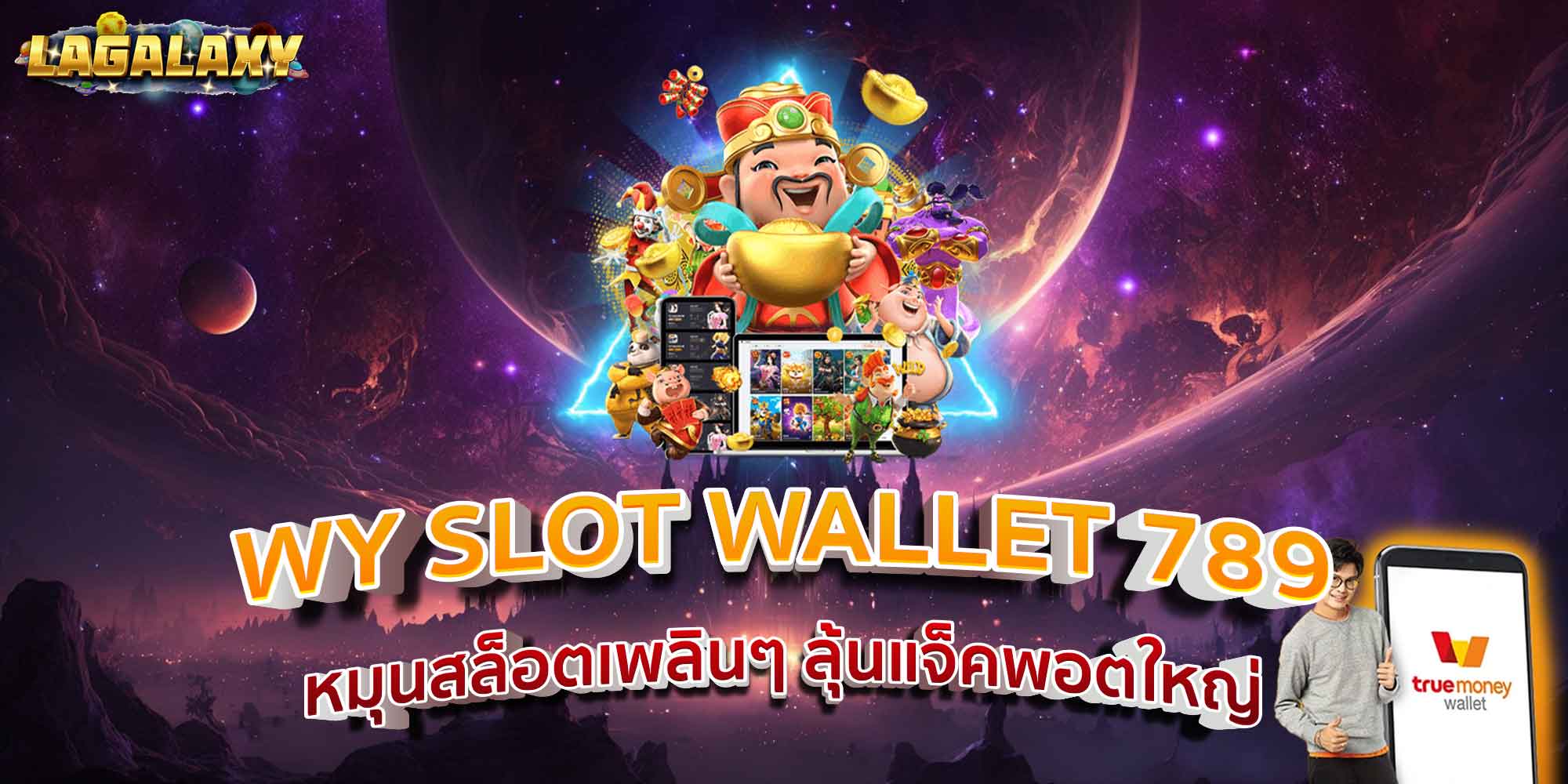 WY SLOT WALLET 789 หมุนสล็อตเพลินๆ ลุ้นแจ็คพอตใหญ่