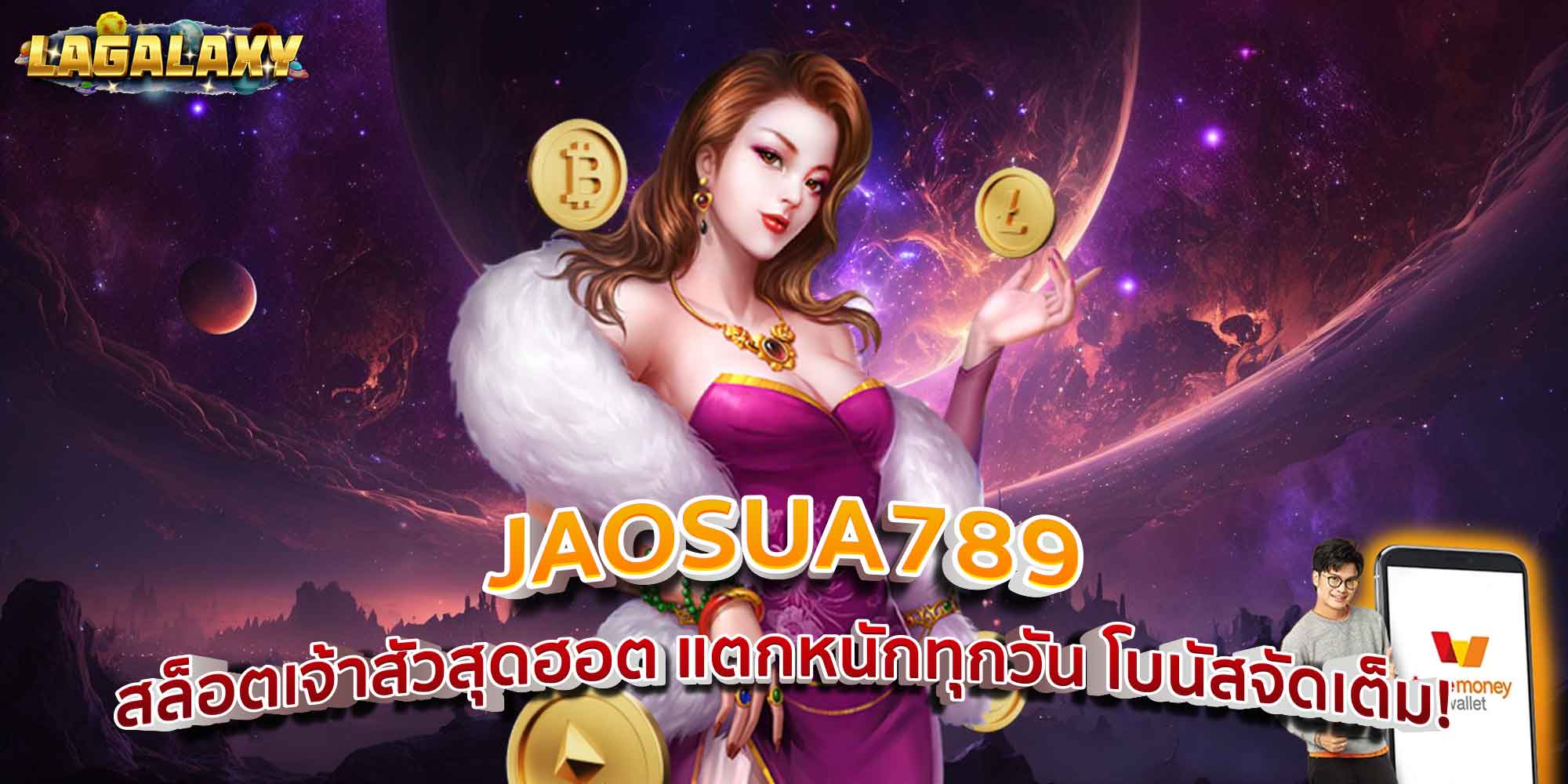 JAOSUA789 สล็อตเจ้าสัวสุดฮอต แตกหนักทุกวัน โบนัสจัดเต็ม!