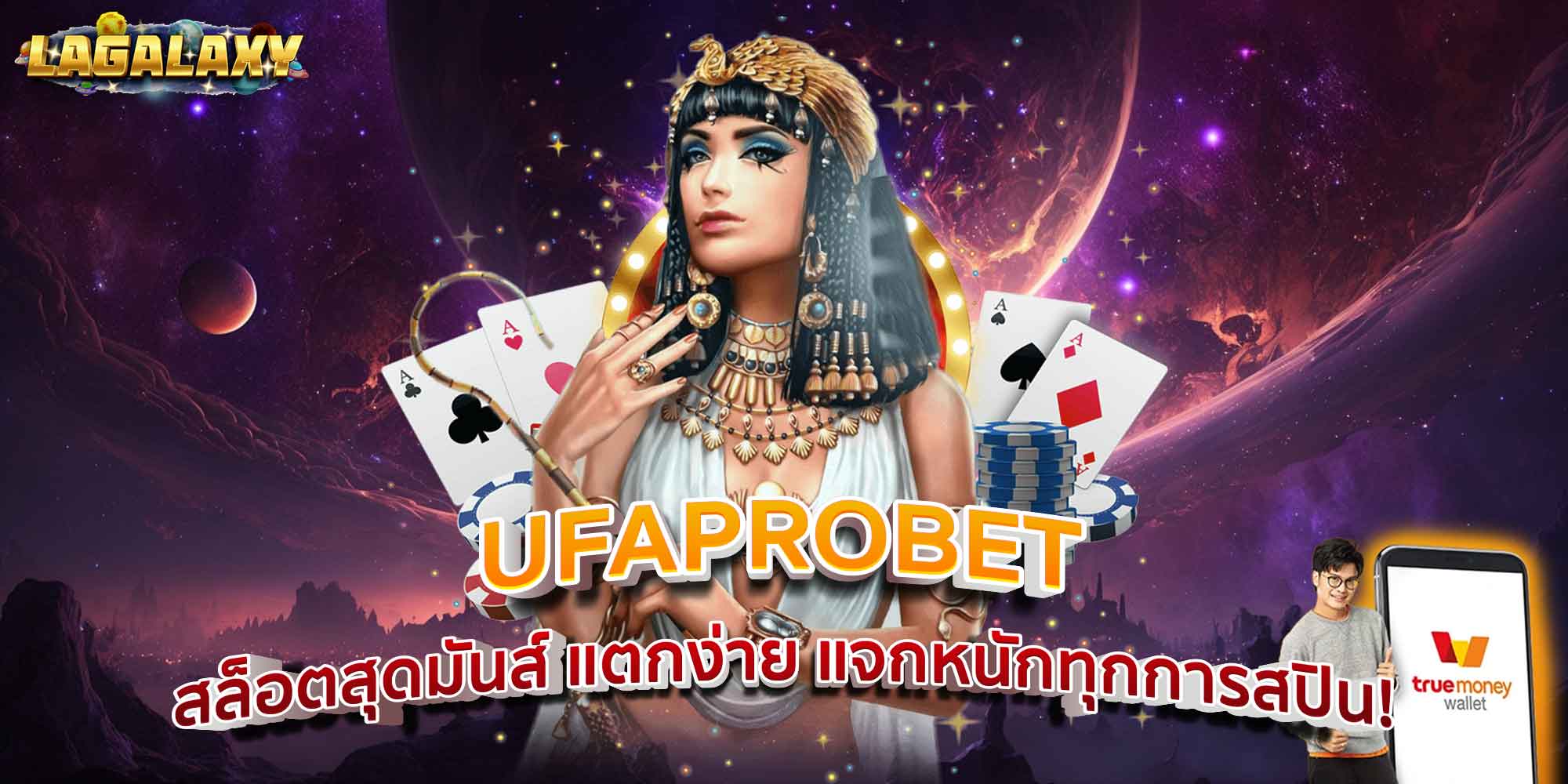 UFAPROBET สล็อตสุดมันส์ แตกง่าย แจกหนักทุกการสปิน!