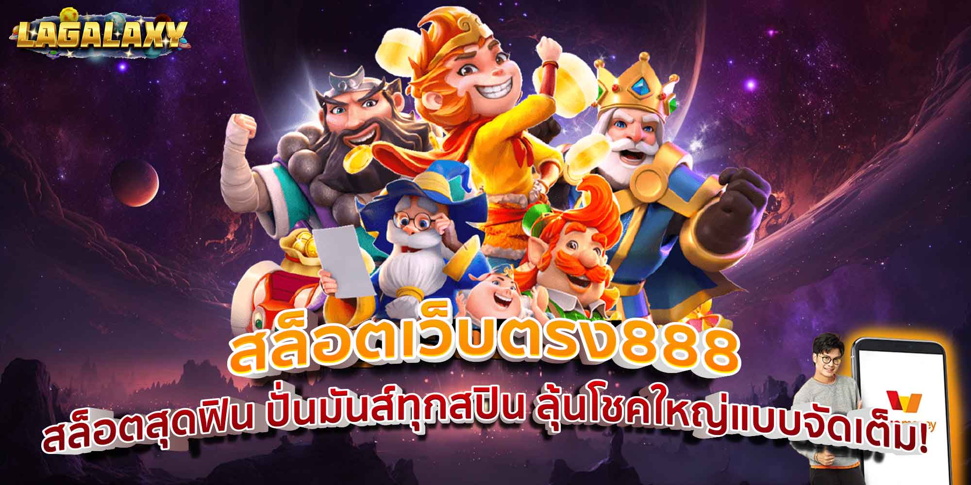 สล็อตเว็บตรง888 ของแท้เล่นเพลิน สปินมันส์ ลุ้นโบนัสได้ทั้งวัน!