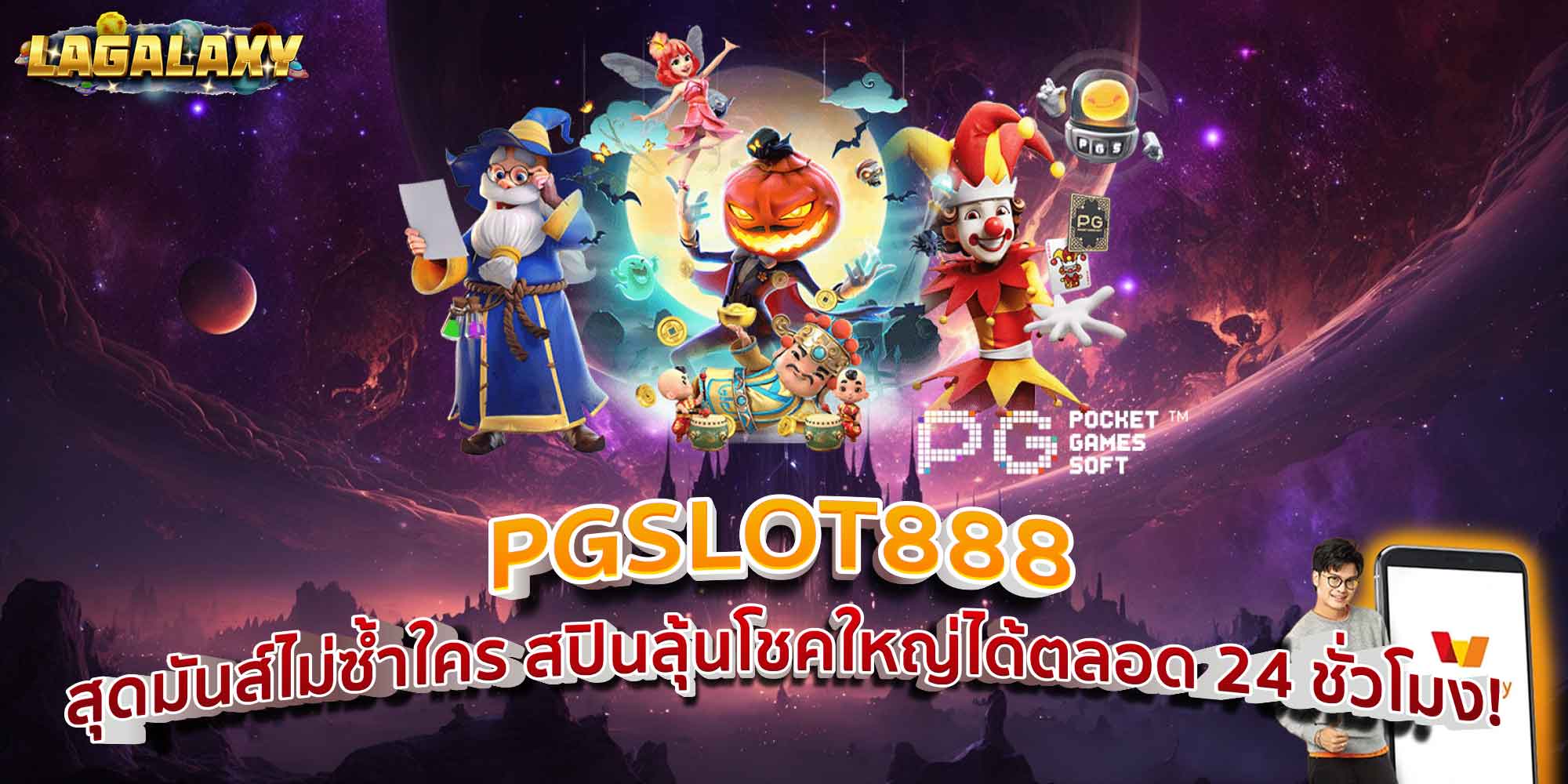 PGSLOT888 สุดมันส์ไม่ซ้ำใคร สปินลุ้นโชคใหญ่ได้ตลอด 24 ชั่วโมง!