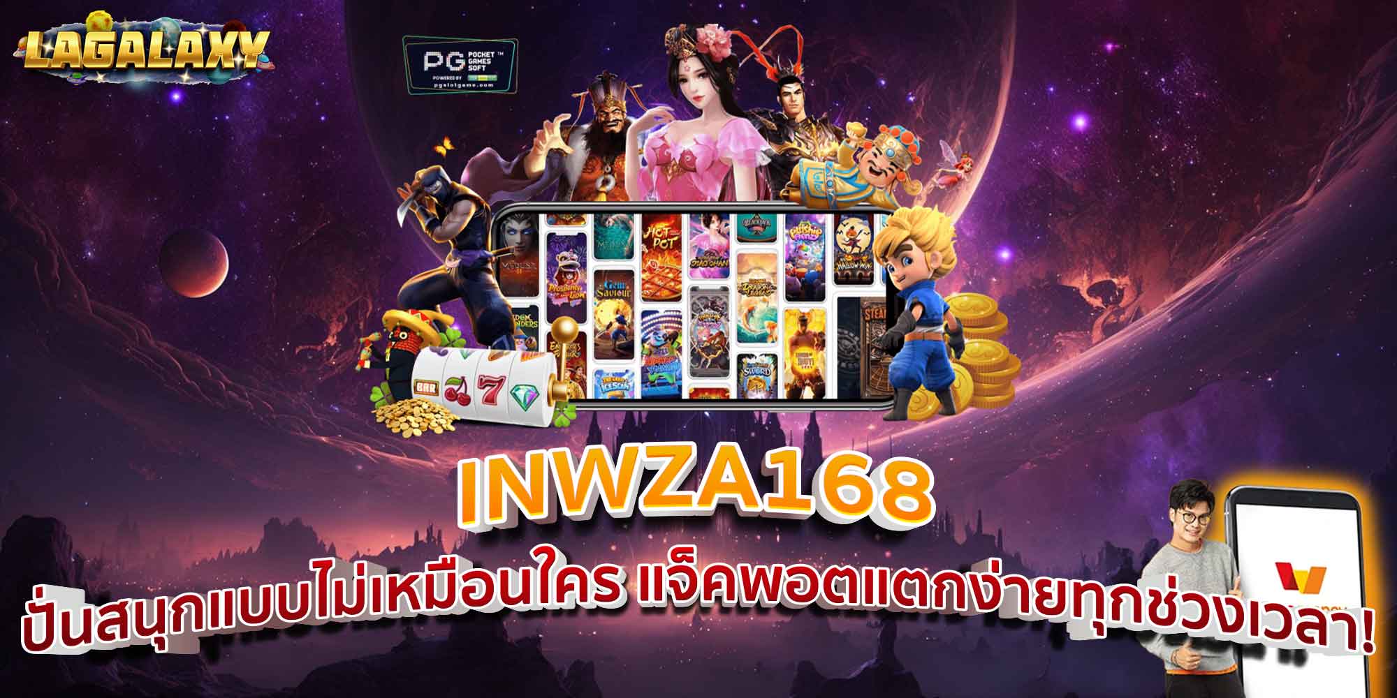 INWZA168 ปั่นสนุกแบบไม่เหมือนใคร แจ็คพอตแตกง่ายทุกช่วงเวลา!