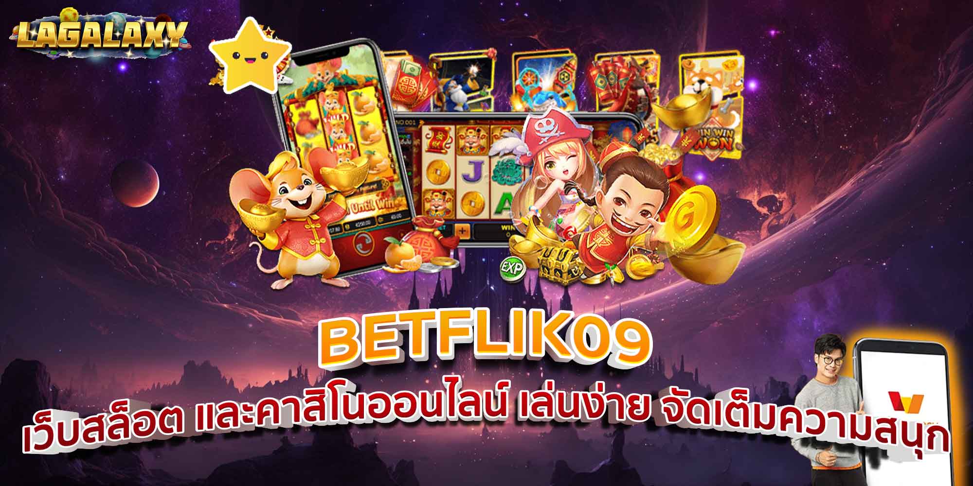 BETFLIK09 เว็บสล็อต และคาสิโนออนไลน์ เล่นง่าย จัดเต็มความสนุก