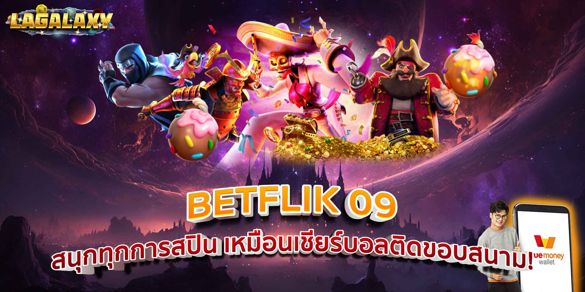 BETFLIK 09 สนุกทุกการสปิน เหมือนเชียร์บอลติดขอบสนาม!