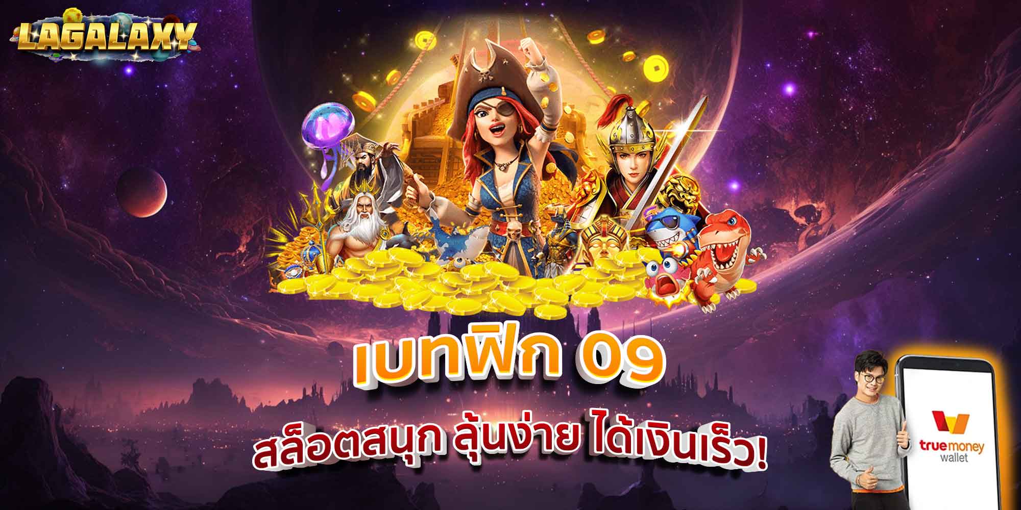 เบทฟิก 09 สล็อตสนุก ลุ้นง่าย ได้เงินเร็ว!
