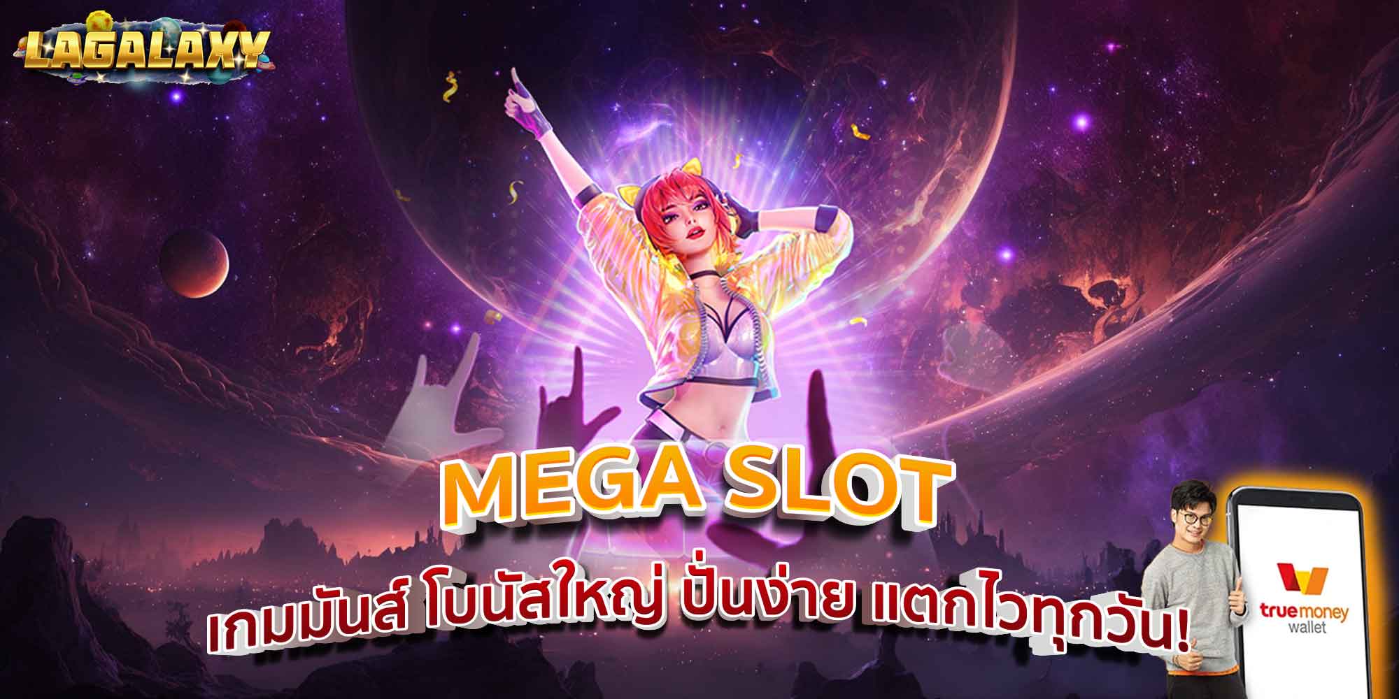 MEGA SLOT เกมมันส์ โบนัสใหญ่ ปั่นง่าย แตกไวทุกวัน!