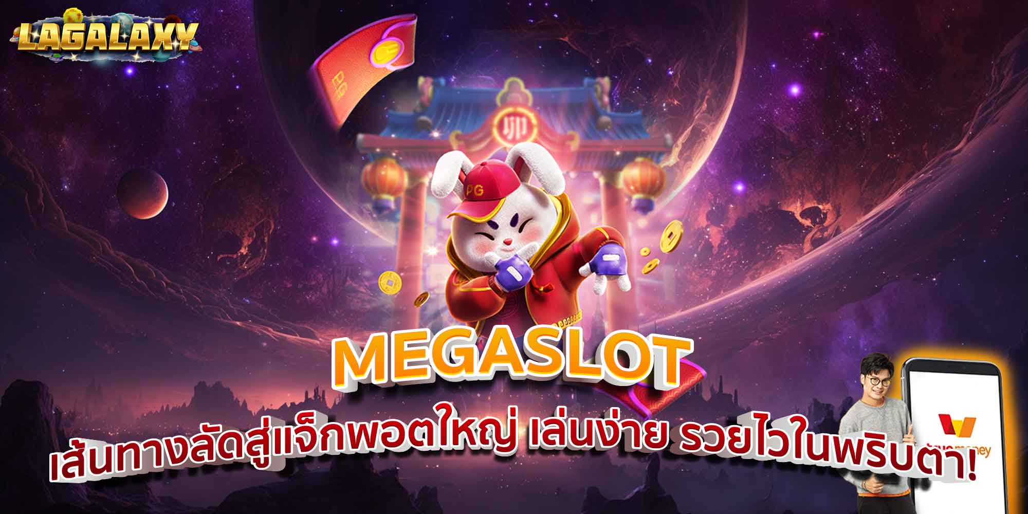 MEGASLOT เส้นทางลัดสู่แจ็กพอตใหญ่ เล่นง่าย รวยไวในพริบตา!