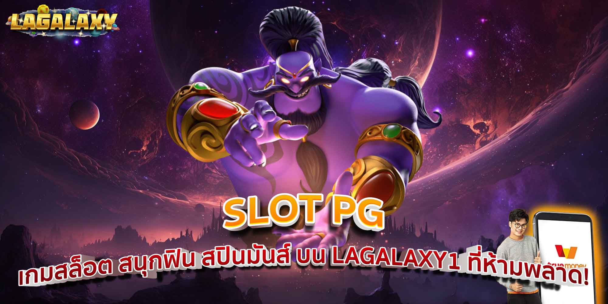 SLOT PG เกมสล็อต สนุกฟิน สปินมันส์ บน LAGALAXY1 ที่ห้ามพลาด!