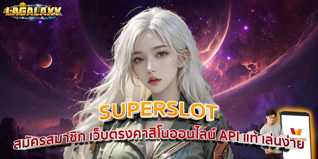 SUPERSLOT สมัครสมาชิก