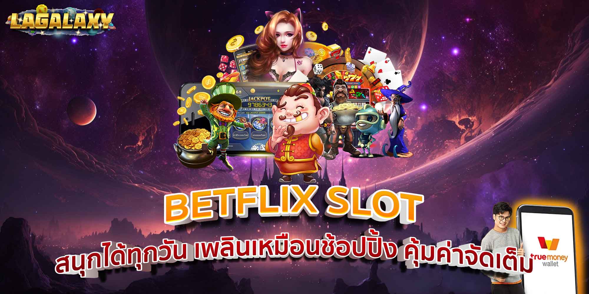 BETFLIX SLOT สนุกได้ทุกวัน เพลินเหมือนช้อปปิ้ง คุ้มค่าจัดเต็ม