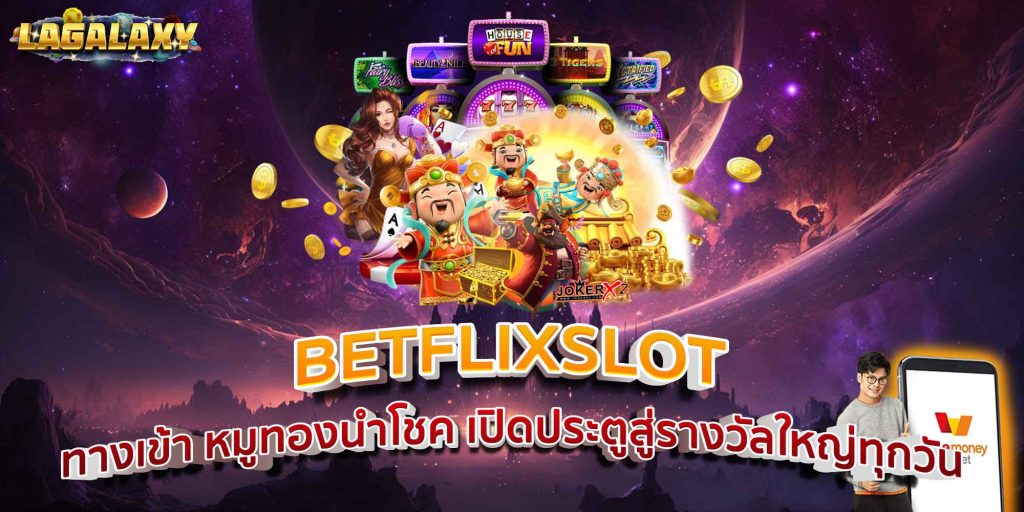 BETFLIXSLOT ทางเข้า หมูทองนำโชค เปิดประตูสู่รางวัลใหญ่ทุกวัน