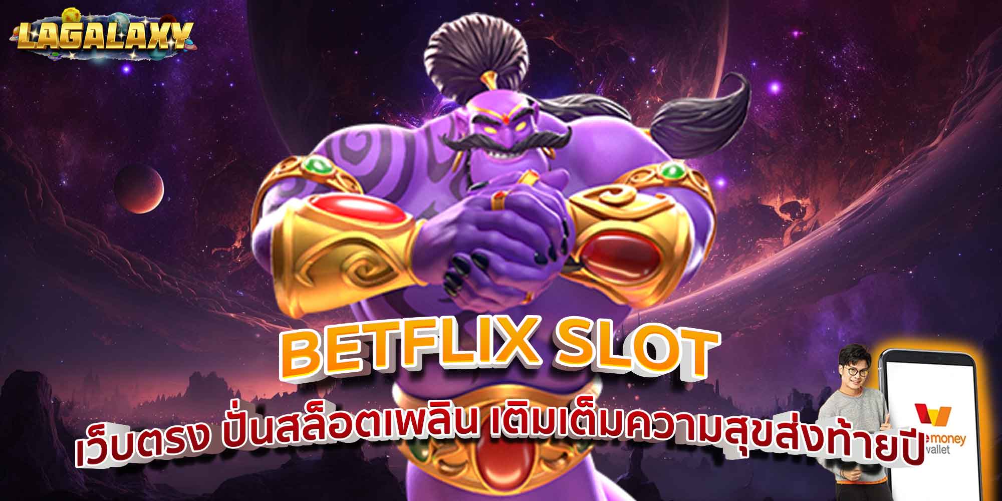 BETFLIX SLOT เว็บตรง ปั่นสล็อตเพลิน เติมเต็มความสุขส่งท้ายปี