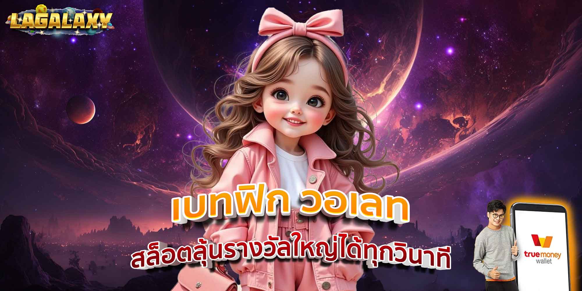 เบทฟิก วอเลท สล็อตลุ้นรางวัลใหญ่ได้ทุกวินาที