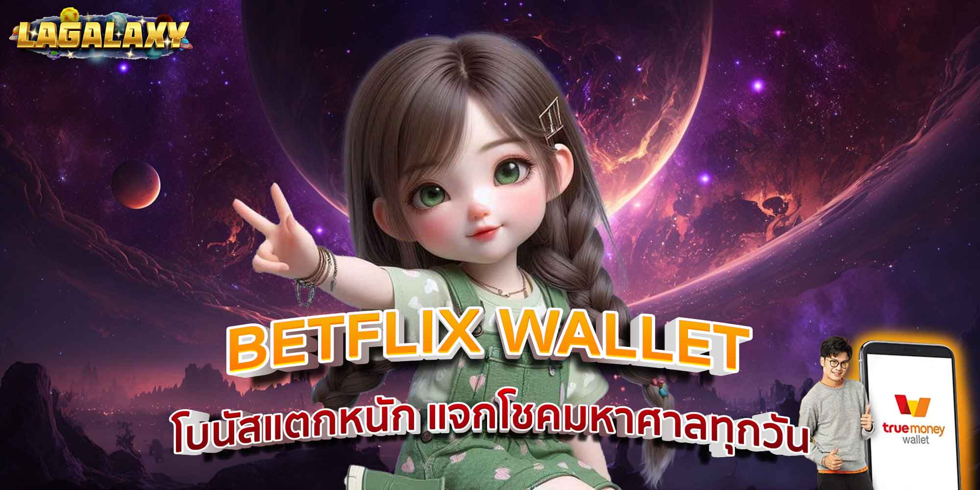BETFLIX WALLET โบนัสแตกหนัก แจกโชคมหาศาลทุกวัน