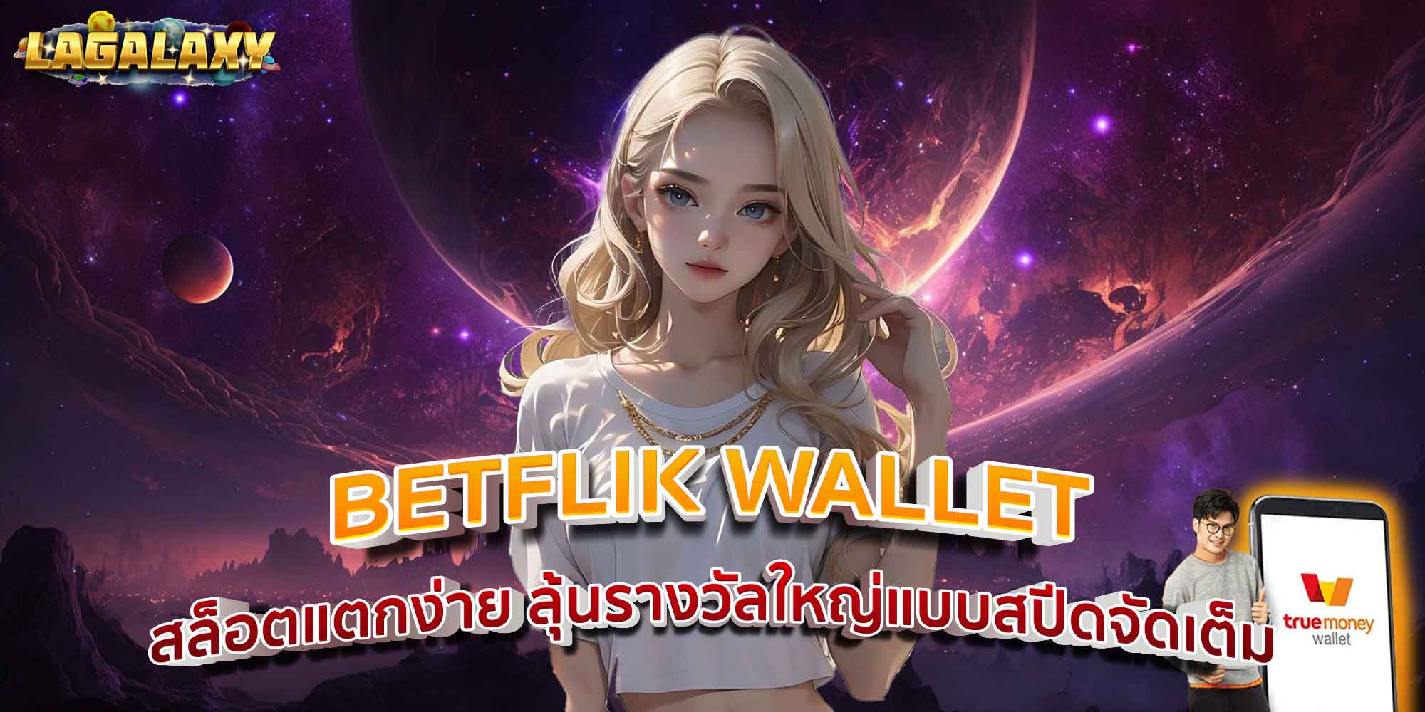 BETFLIK WALLET สล็อตแตกง่าย ลุ้นรางวัลใหญ่แบบสปีดจัดเต็ม