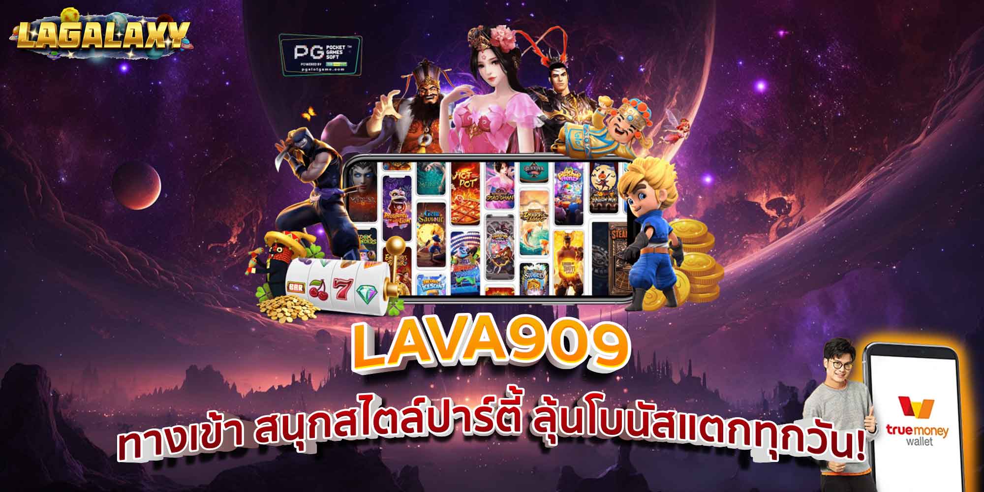 LAVA909 ทางเข้า สนุกสไตล์ปาร์ตี้ ลุ้นโบนัสแตกทุกวัน!