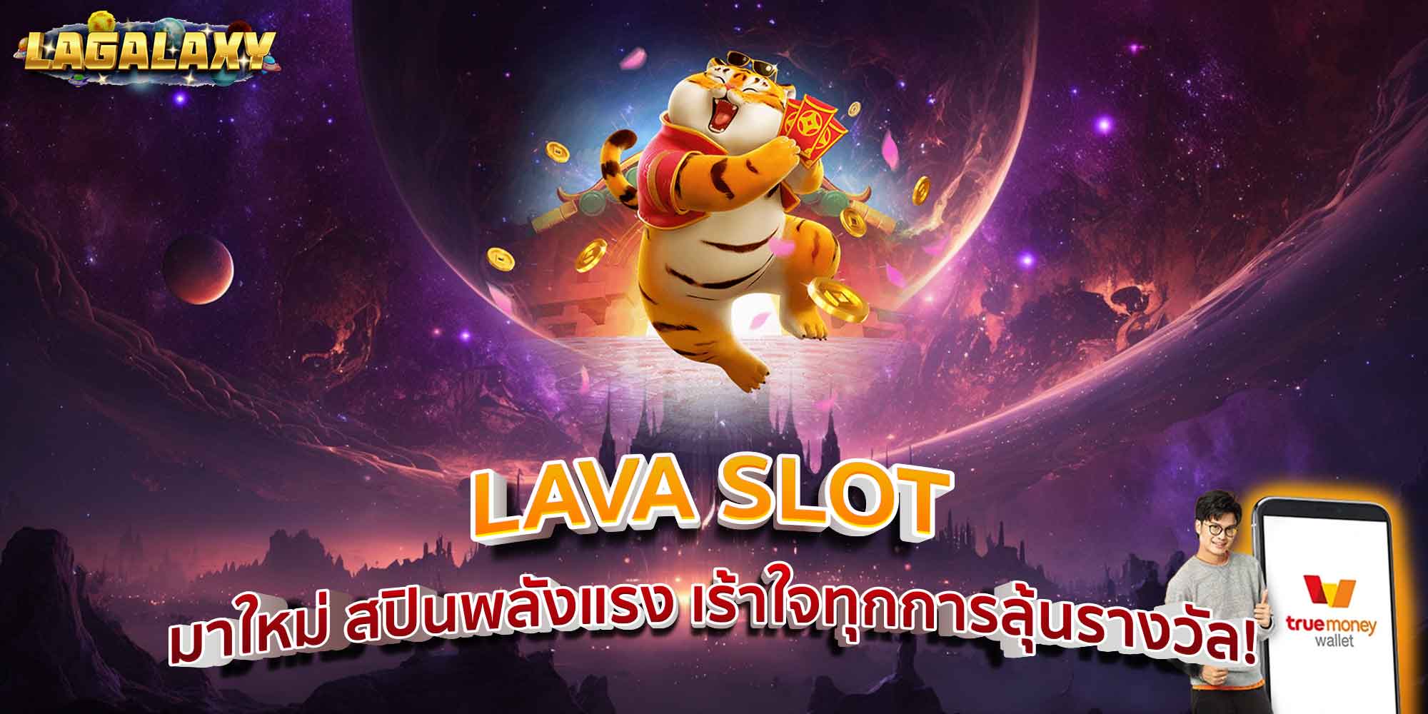 LAVA SLOT มาใหม่ สปินพลังแรง เร้าใจทุกการลุ้นรางวัล!