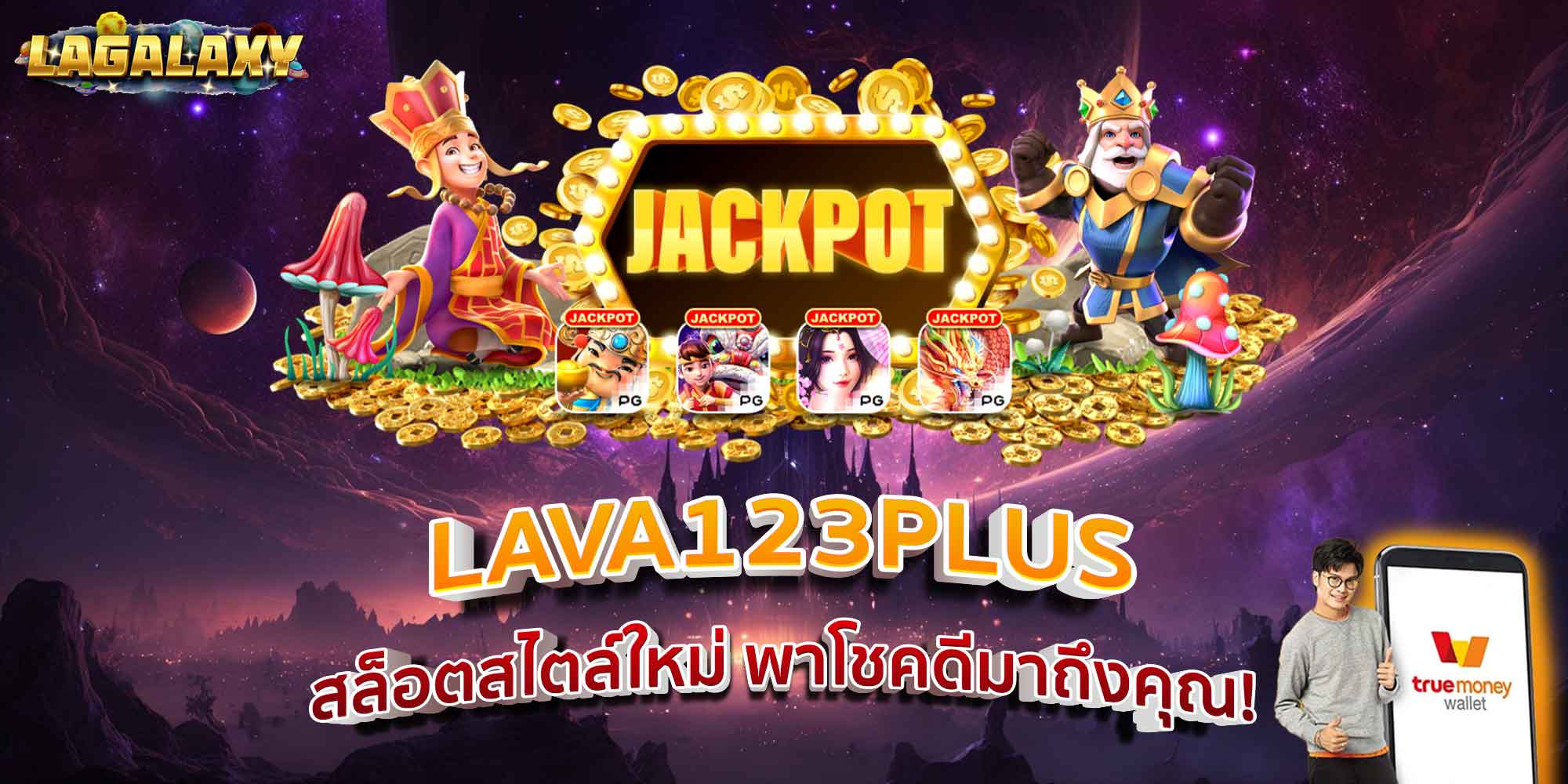 LAVA123PLUS สล็อตสไตล์ใหม่ พาโชคดีมาถึงคุณ!