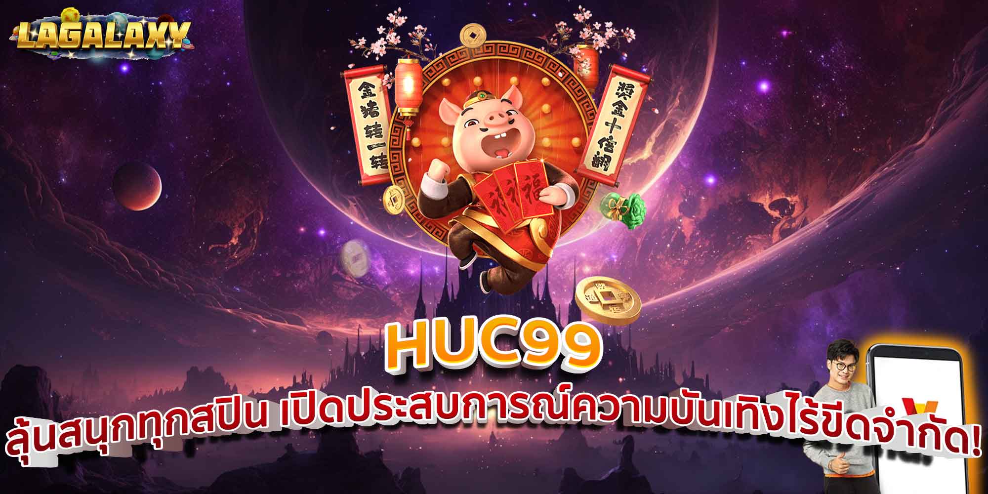 HUC99 ลุ้นสนุกทุกสปิน เปิดประสบการณ์ความบันเทิงไร้ขีดจำกัด!
