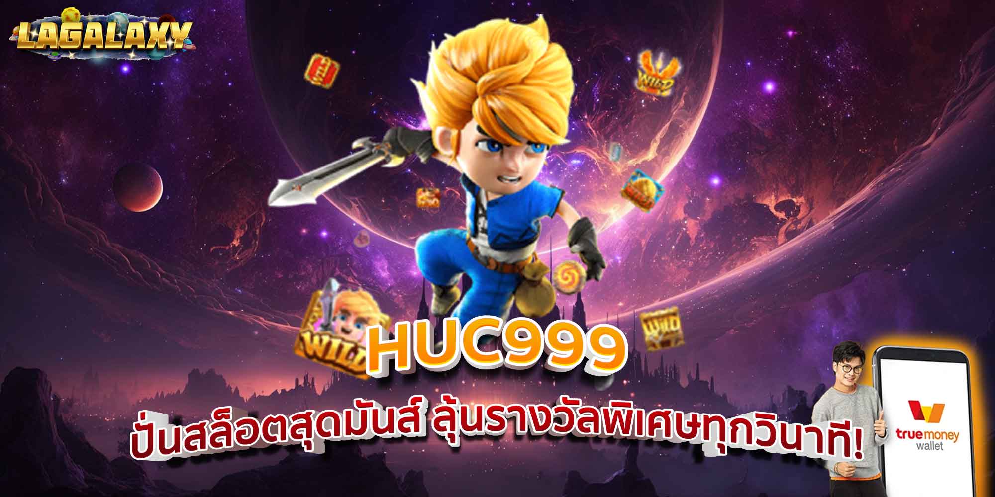 HUC999 ปั่นสล็อตสุดมันส์ ลุ้นรางวัลพิเศษทุกวินาที!