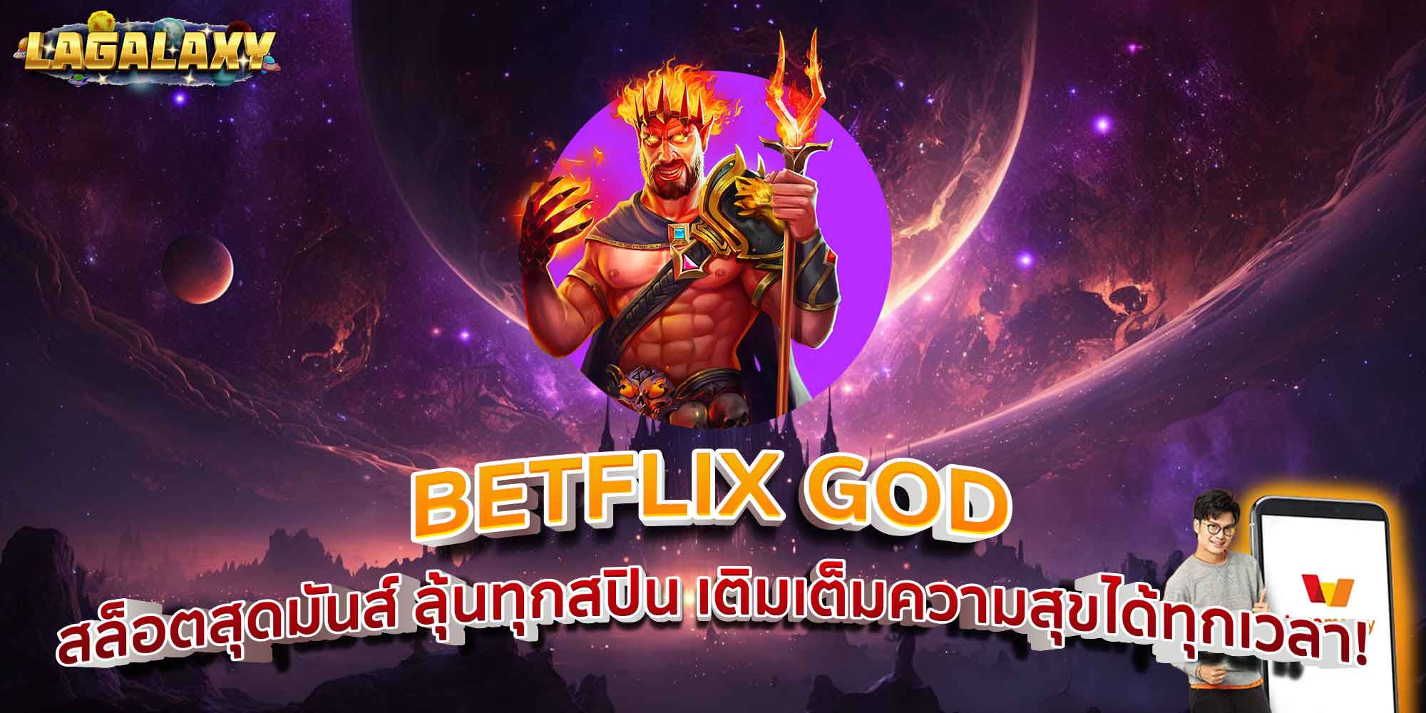 BETFLIX GOD สล็อตสุดมันส์ ลุ้นทุกสปิน เติมเต็มความสุขได้ทุกเวลา!