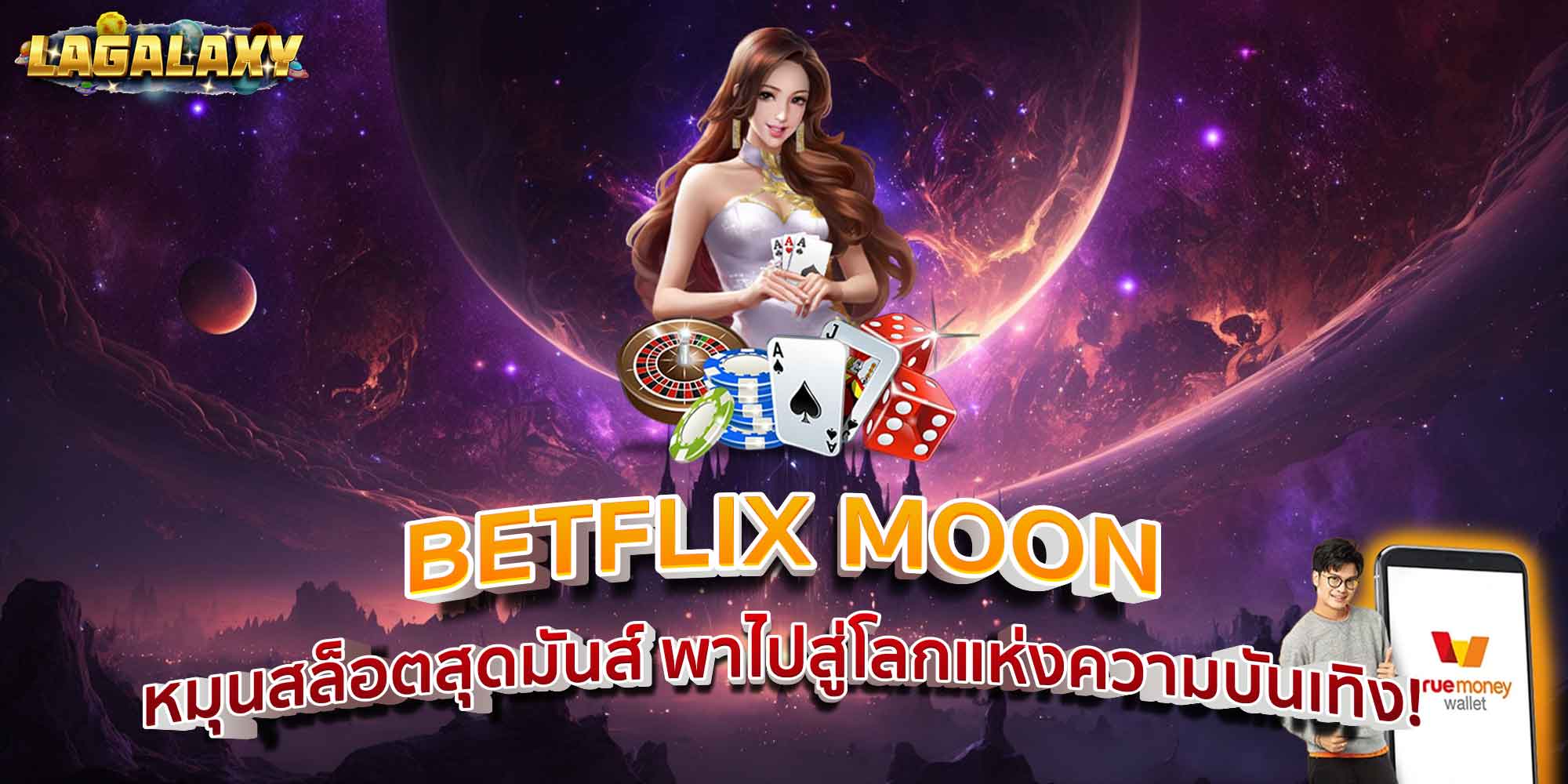 BETFLIX MOON หมุนสล็อตสุดมันส์ พาไปสู่โลกแห่งความบันเทิง!