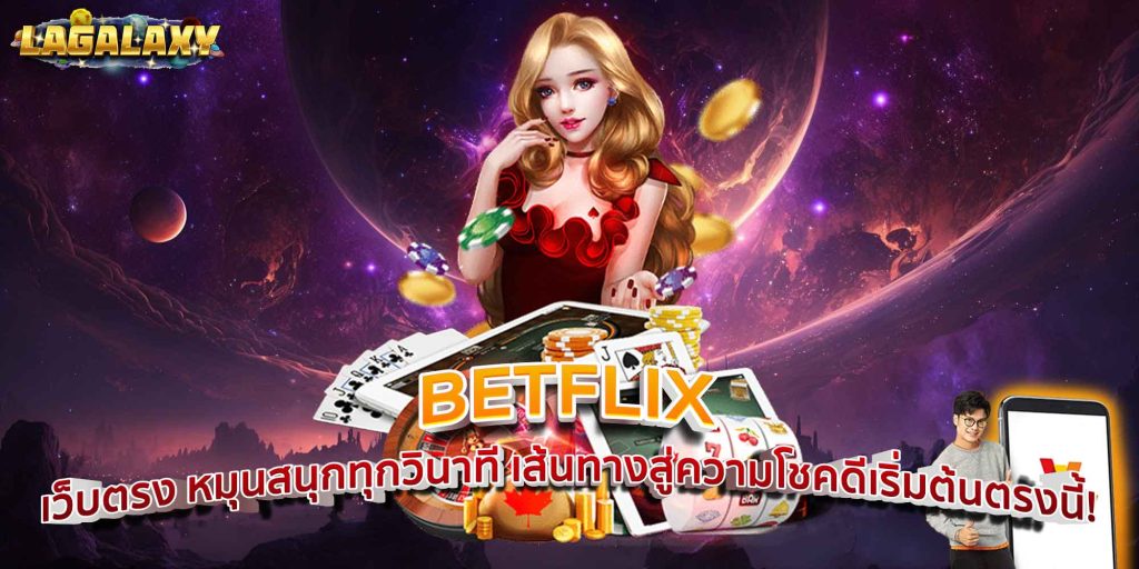 BETFLIX เว็บตรง หมุนสนุกทุกวินาที เส้นทางสู่ความโชคดีเริ่มต้นตรงนี้!