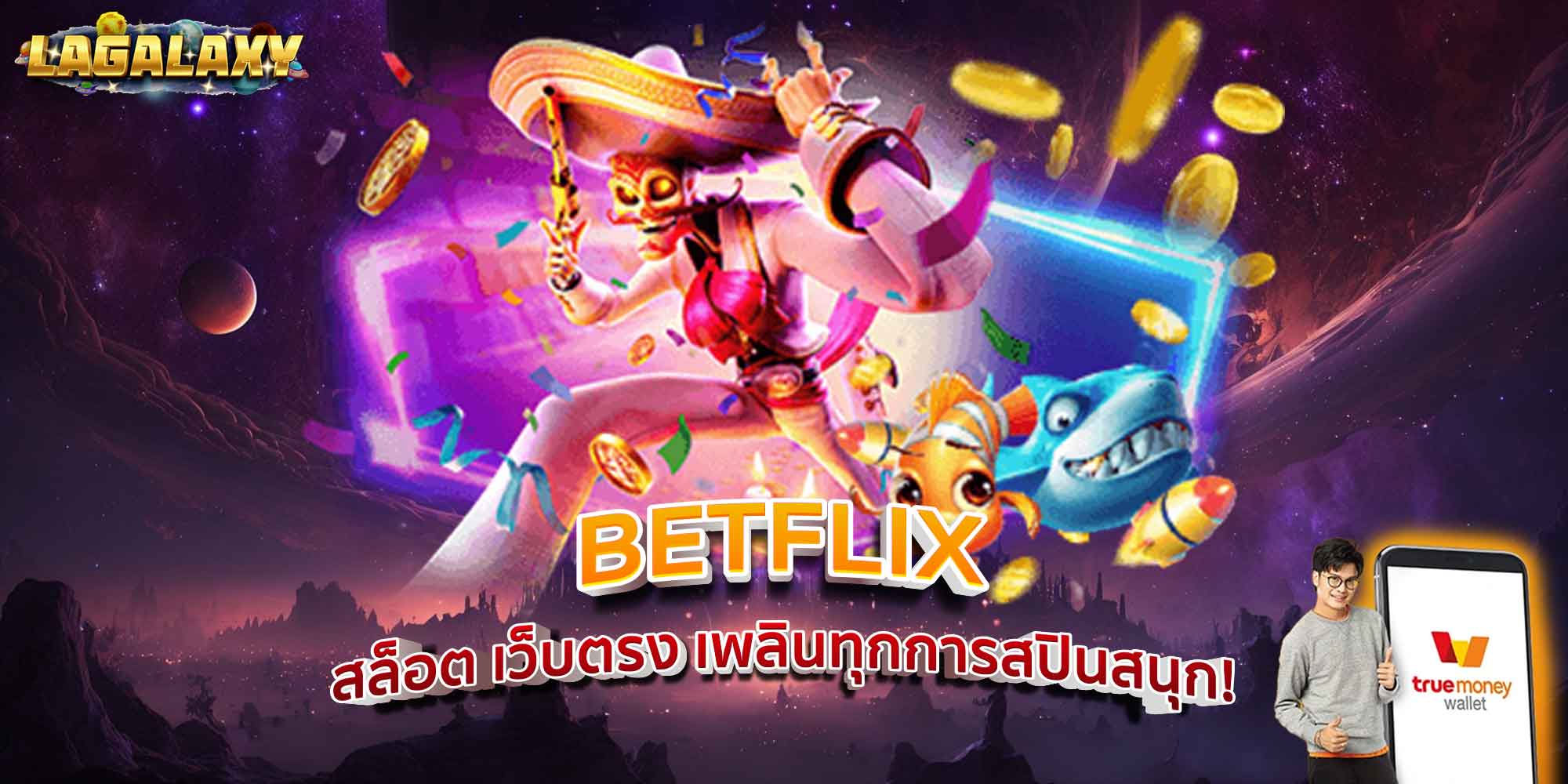 BETFLIX สล็อต เว็บตรง เพลินทุกการสปินสนุก!