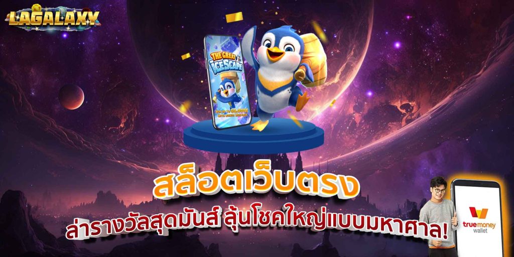 สล็อตเว็บตรง ล่ารางวัลสุดมันส์ ลุ้นโชคใหญ่แบบมหาศาล!