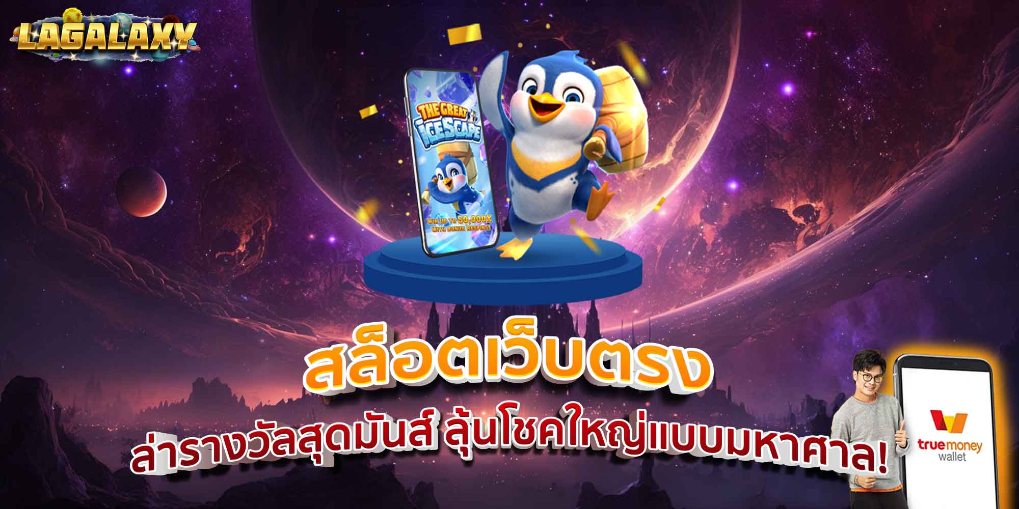 สล็อตเว็บตรง ล่ารางวัลสุดมันส์ ลุ้นโชคใหญ่แบบมหาศาล!