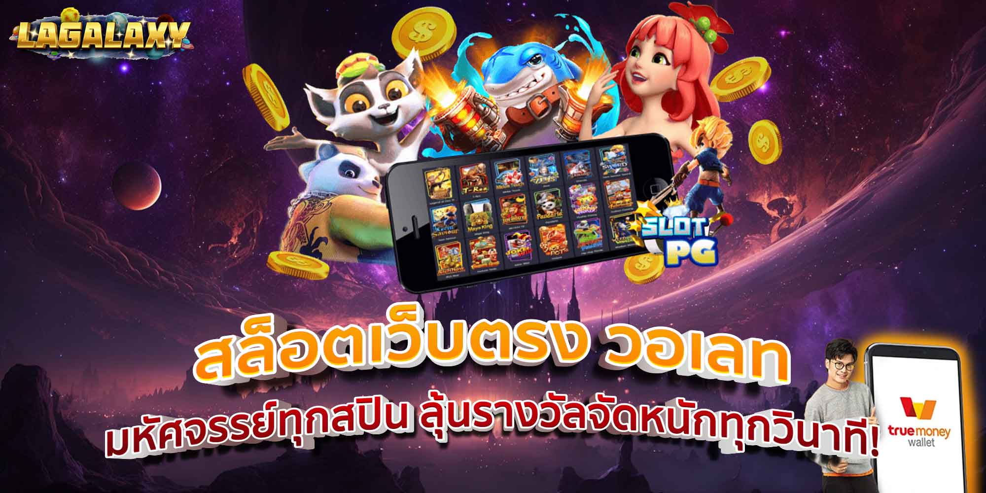 สล็อตเว็บตรง วอเลท มหัศจรรย์ทุกสปิน ลุ้นรางวัลจัดหนักทุกวินาที!