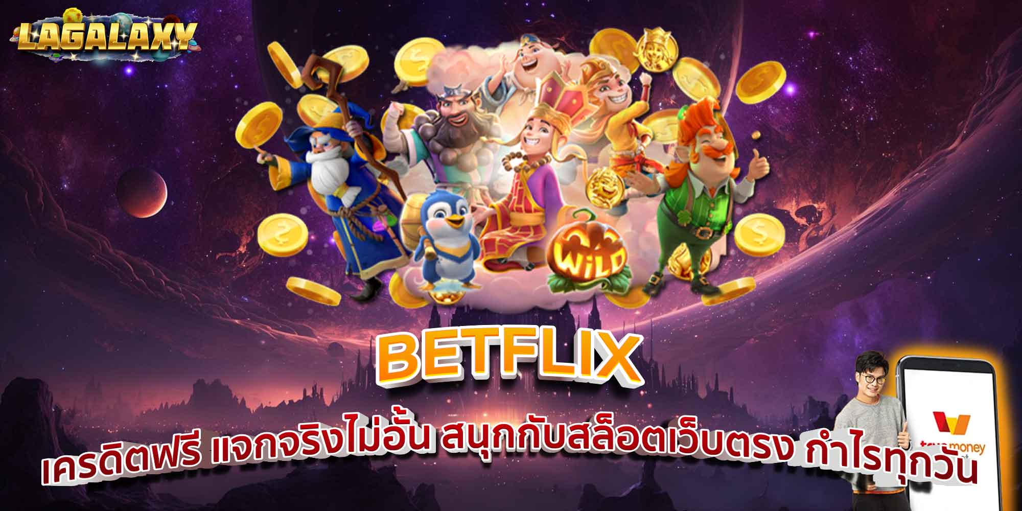 BETFLIX เครดิตฟรี แจกจริงไม่อั้น สนุกกับสล็อตเว็บตรง กำไรทุกวัน