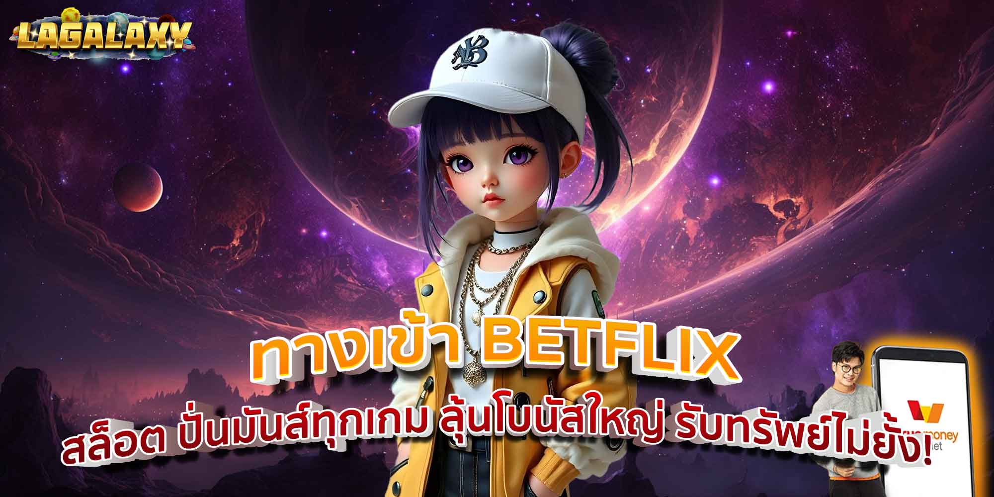 ทางเข้า BETFLIX สล็อต ปั่นมันส์ทุกเกม ลุ้นโบนัสใหญ่ รับทรัพย์ไม่ยั้ง!