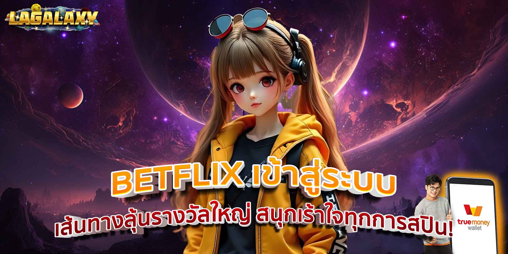 BETFLIX เข้าสู่ระบบ เส้นทางลุ้นรางวัลใหญ่ สนุกเร้าใจทุกการสปิน!