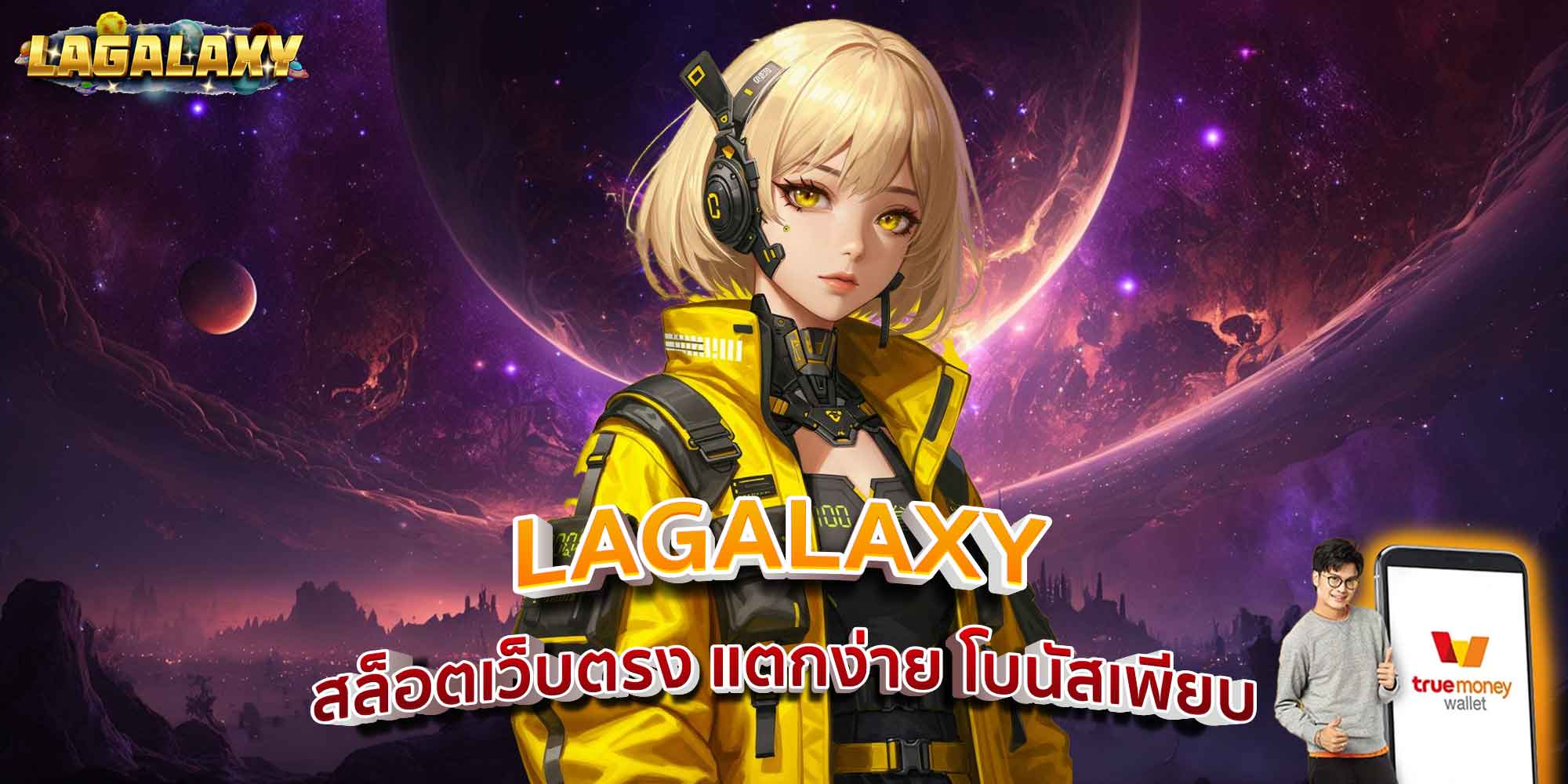 LAGALAXY สล็อตเว็บตรง สปินแตกง่ายทุกเกม โบนัสใหญ่รอคุณอยู่!