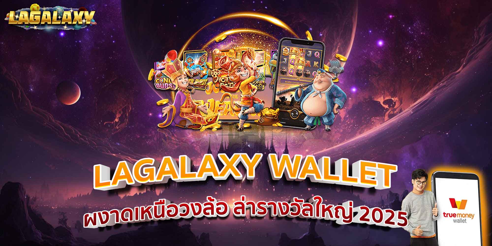 LAGALAXY WALLET ผงาดเหนือวงล้อ ล่ารางวัลใหญ่ 2025
