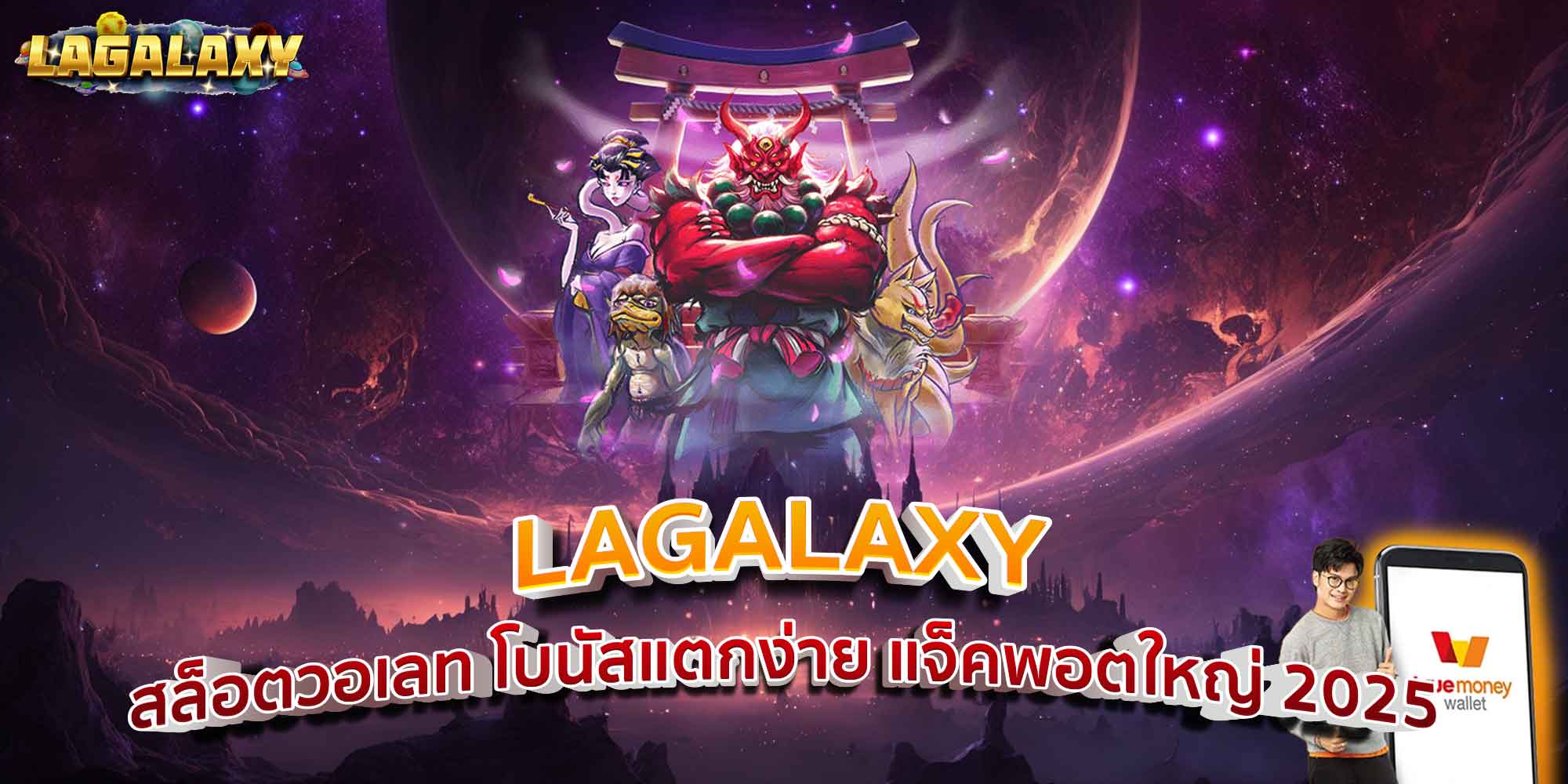 LAGALAXY สล็อตวอเลท โบนัสแตกง่าย แจ็คพอตใหญ่ 2025