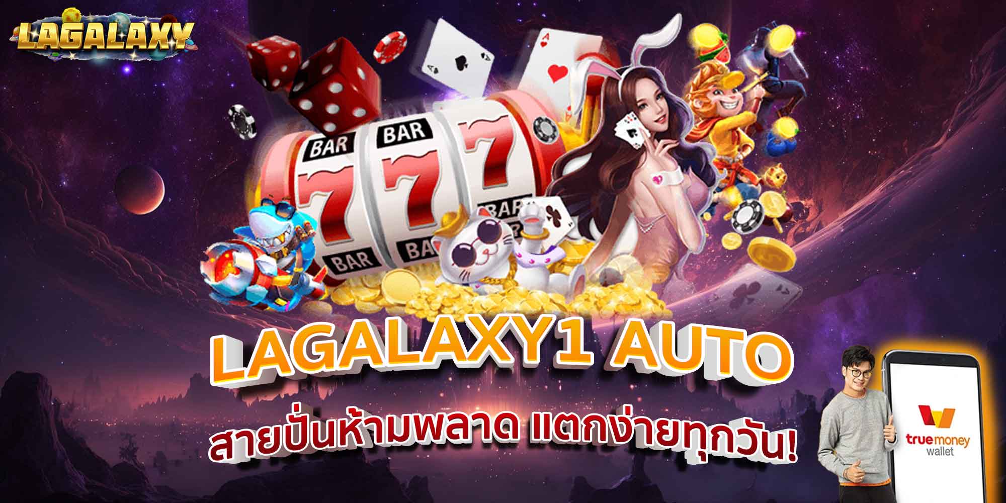 LAGALAXY1 AUTO สายปั่นห้ามพลาด แตกง่ายทุกวัน!