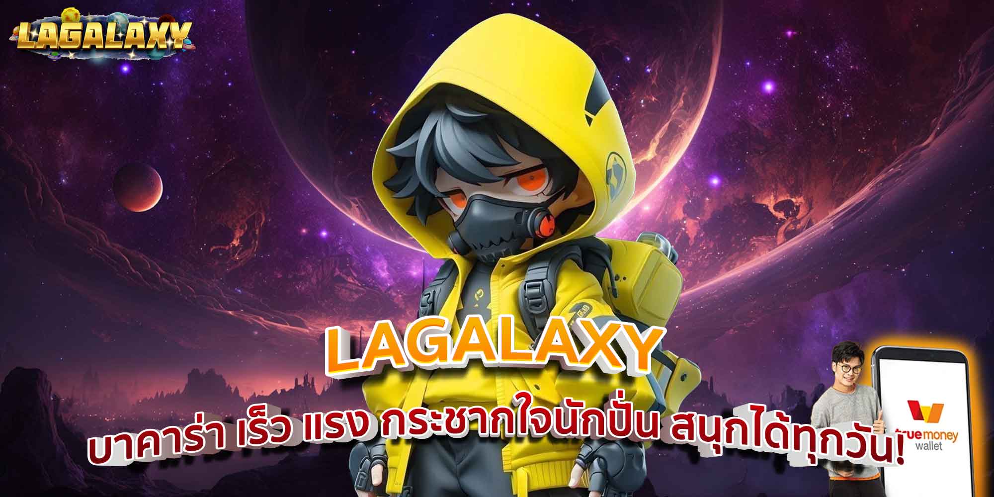 LAGALAXY บาคาร่า เร็ว แรง กระชากใจนักปั่น สนุกได้ทุกวัน!