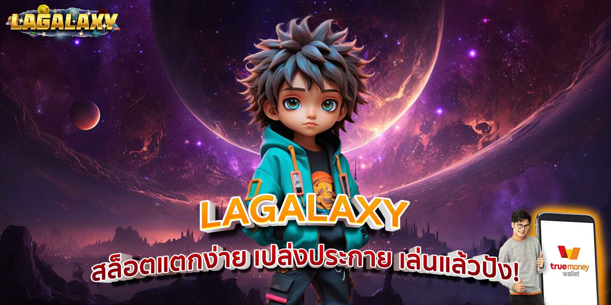 LAGALAXY สล็อตแตกง่าย เปล่งประกาย เล่นแล้วปัง!