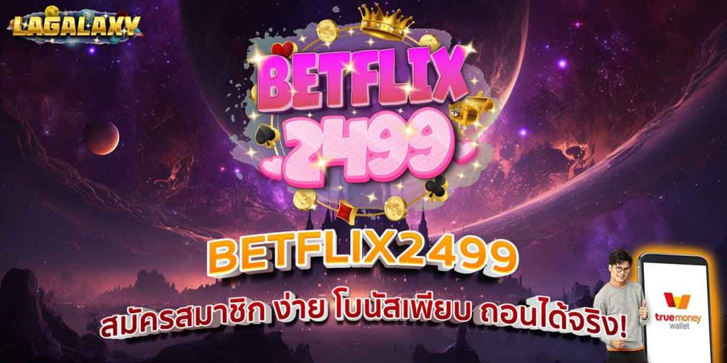 BETFLIX2499 สมัครสมาชิก ง่าย โบนัสเพียบ ถอนได้จริง!