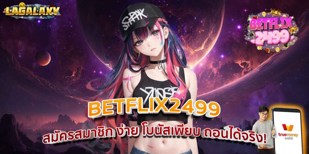 BETFLIX2499 เข้าสู่ระบบ รวมค่ายดัง เล่นครบในเว็บเดียว
