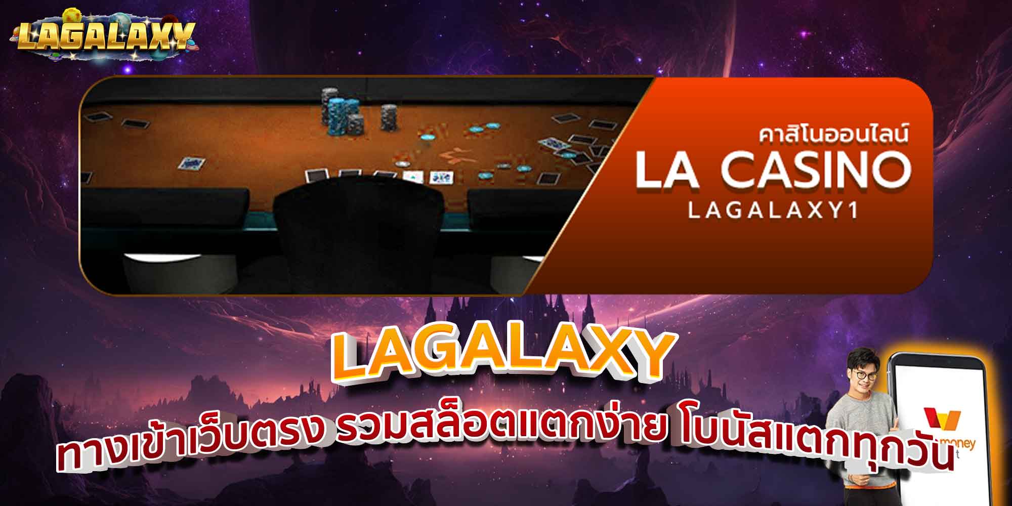 LAGALAXY ทางเข้าเว็บตรง รวมสล็อตแตกง่าย โบนัสแตกทุกวัน