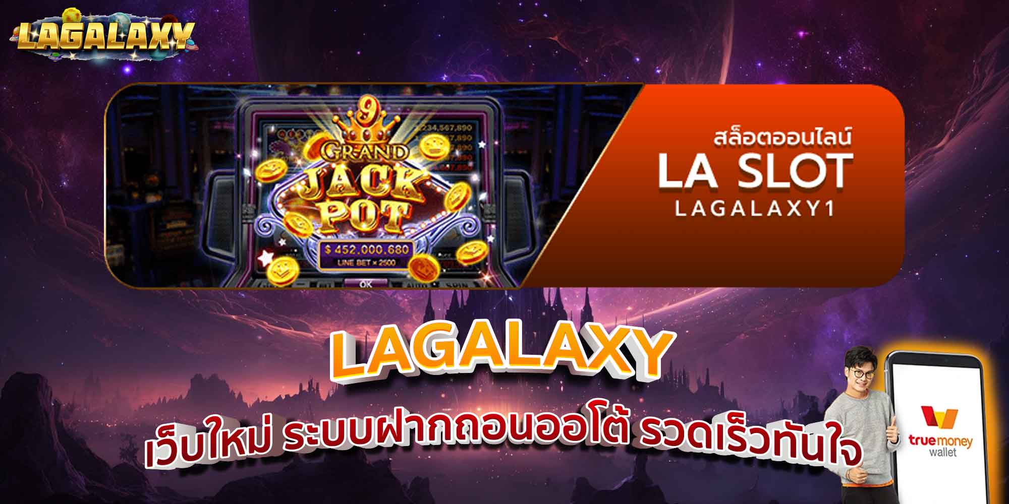 LAGALAXY เว็บใหม่ ระบบฝากถอนออโต้ รวดเร็วทันใจ