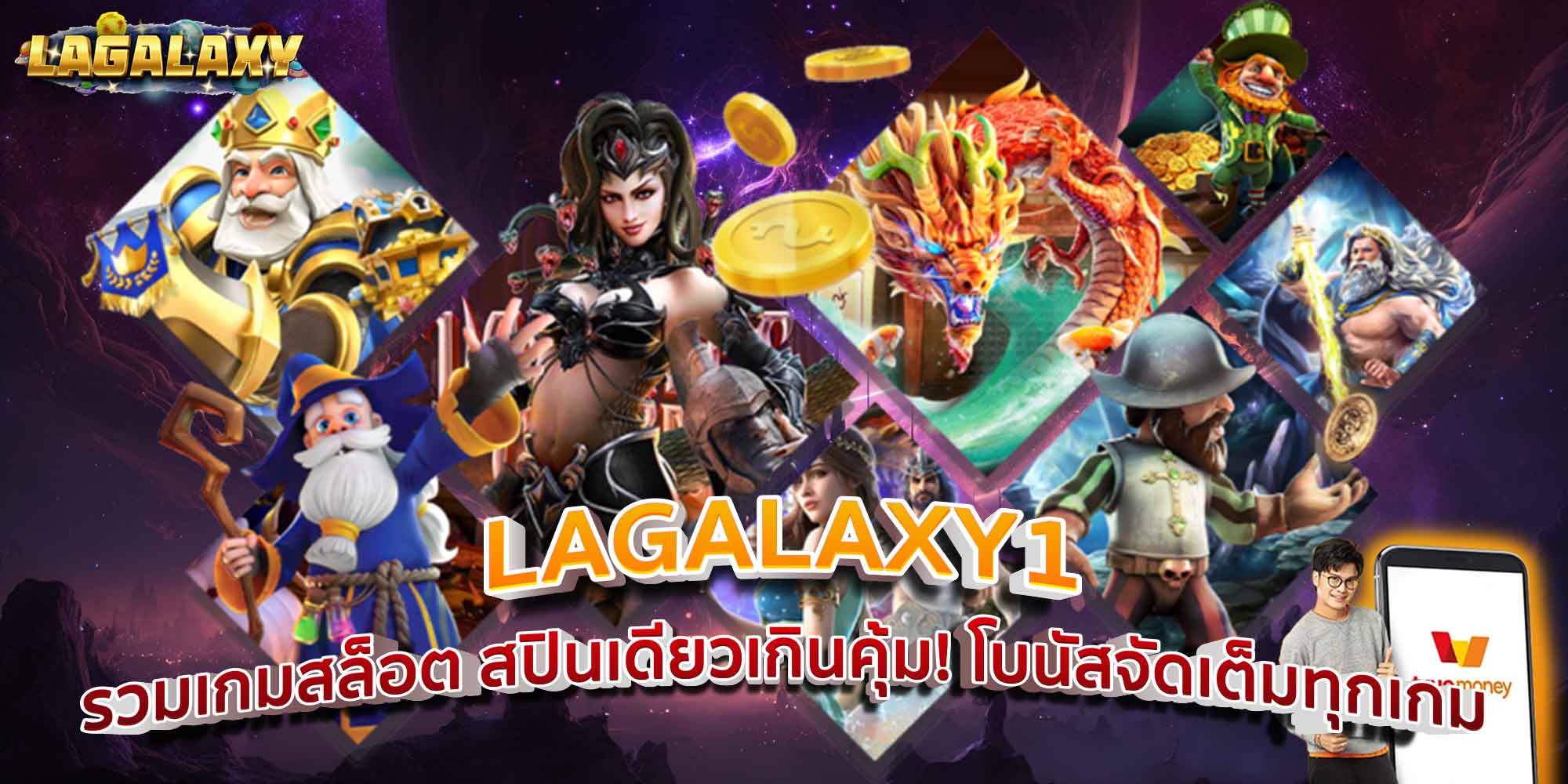 LAGALAXY1 รวมเกมสล็อต สปินเดียวเกินคุ้ม! โบนัสจัดเต็มทุกเกม