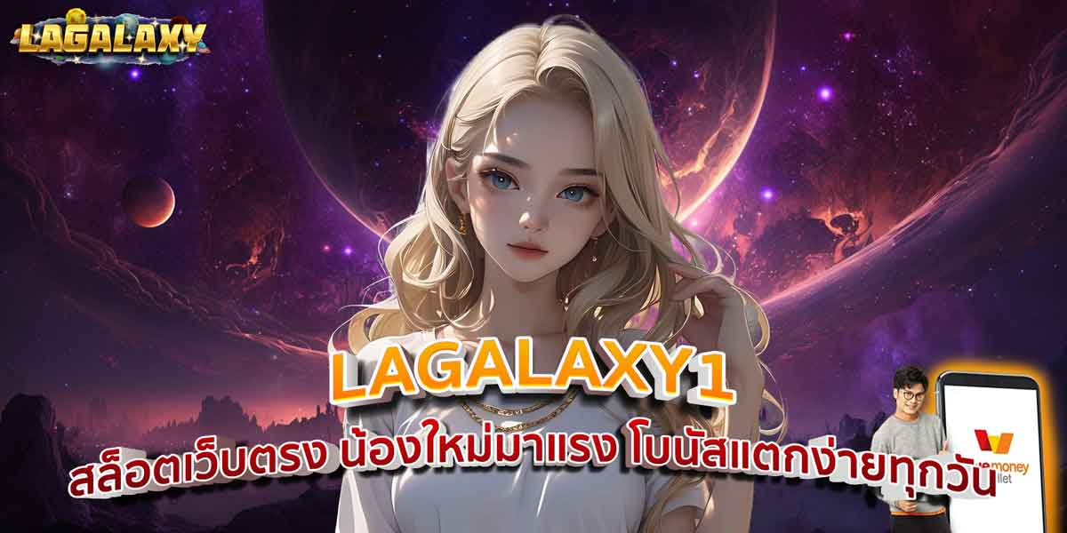 LAGALAXY1 สล็อตเว็บตรง น้องใหม่มาแรง โบนัสแตกง่ายทุกวัน