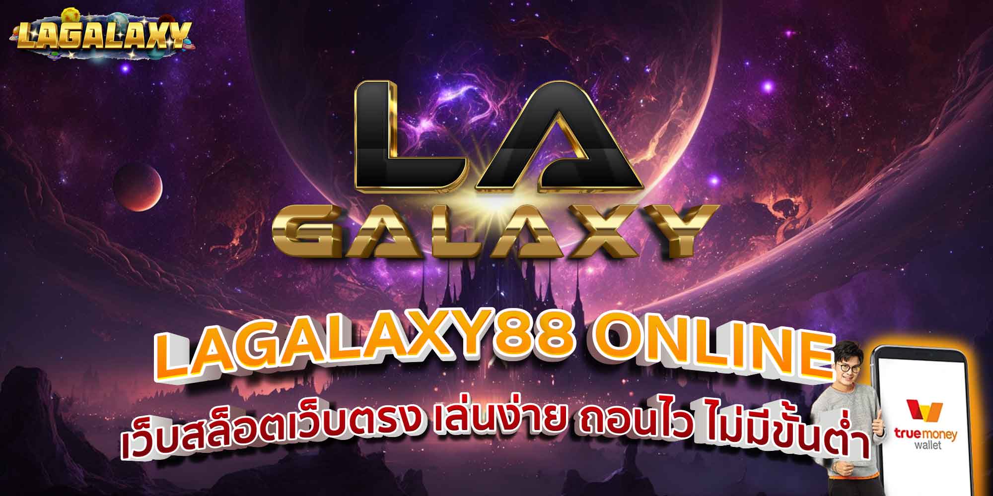 LAGALAXY88 ONLINE เว็บสล็อตเว็บตรง เล่นง่าย ถอนไว ไม่มีขั้นต่ำ